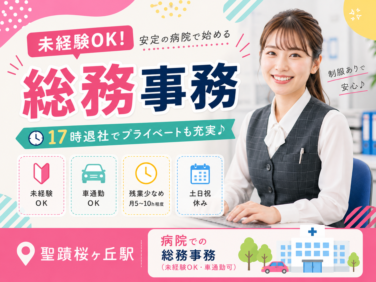 聖蹟桜ヶ丘駅｜病院での総務事務（未経験OK・車通勤可）