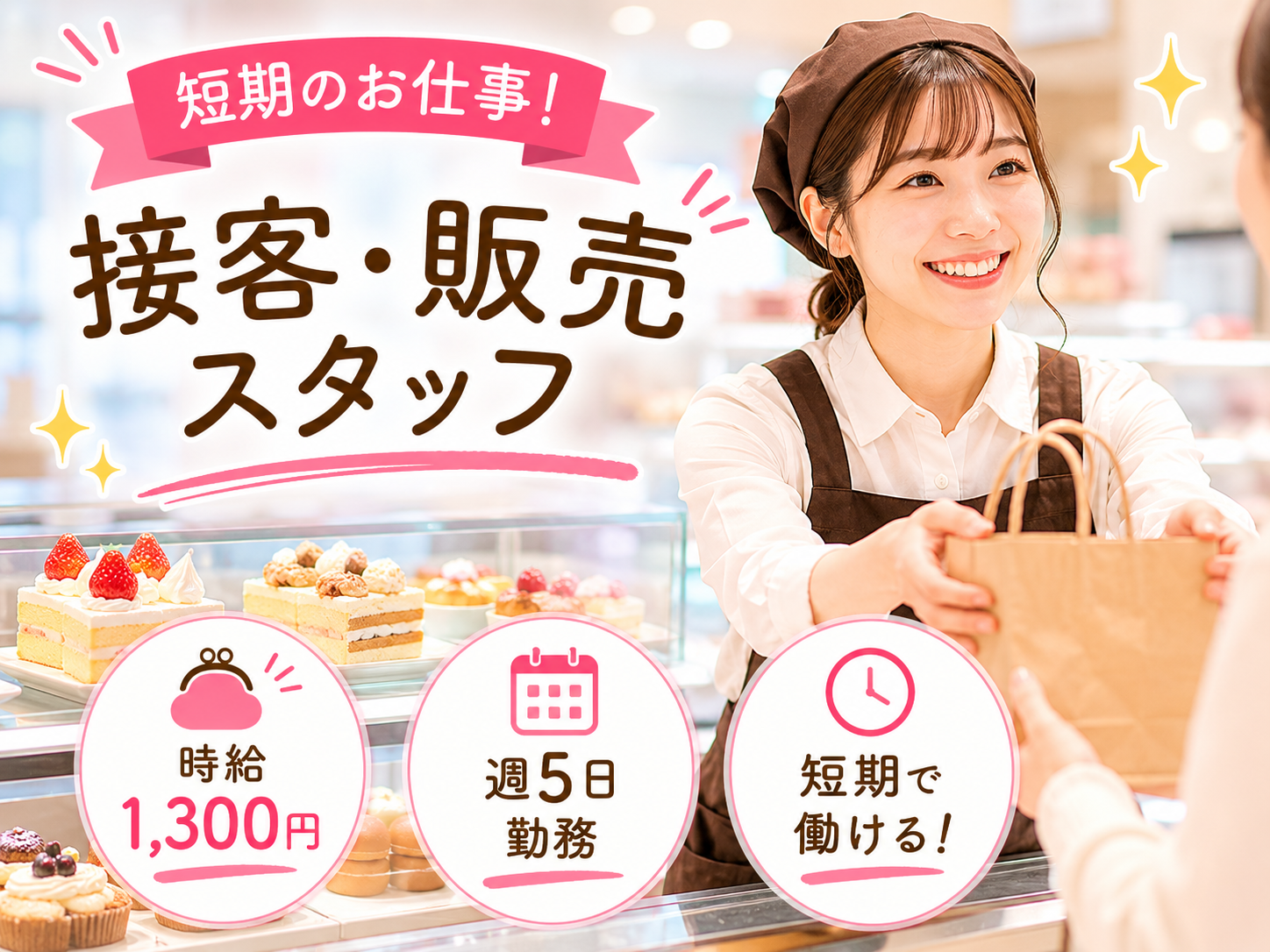 人気洋菓子店での販売スタッフ【短期】
