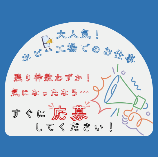 ホビーファン注目！人気製品を扱う仕事◎ 未経験・ブランクOK