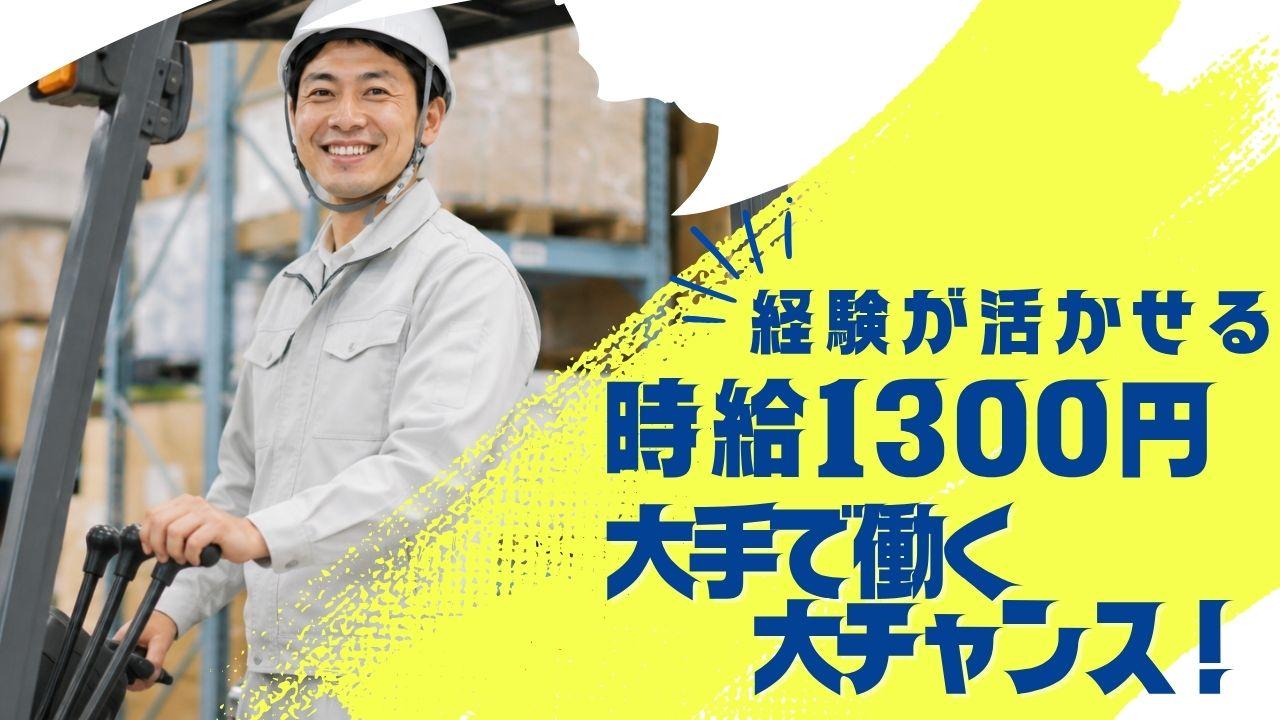 飲料品倉庫内でのフォークリフト兼軽作業