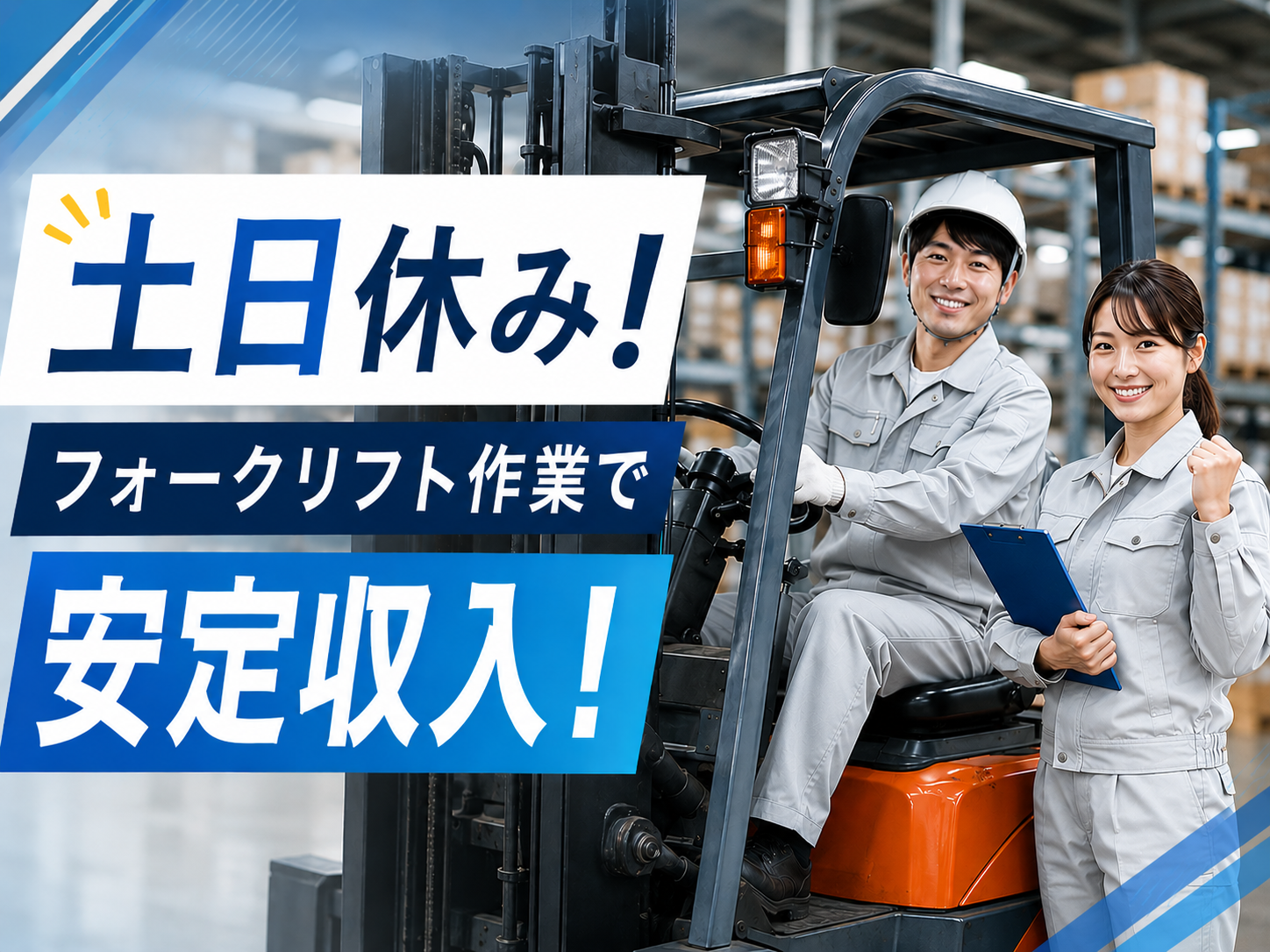 フォークリフト作業員／倉庫内作業