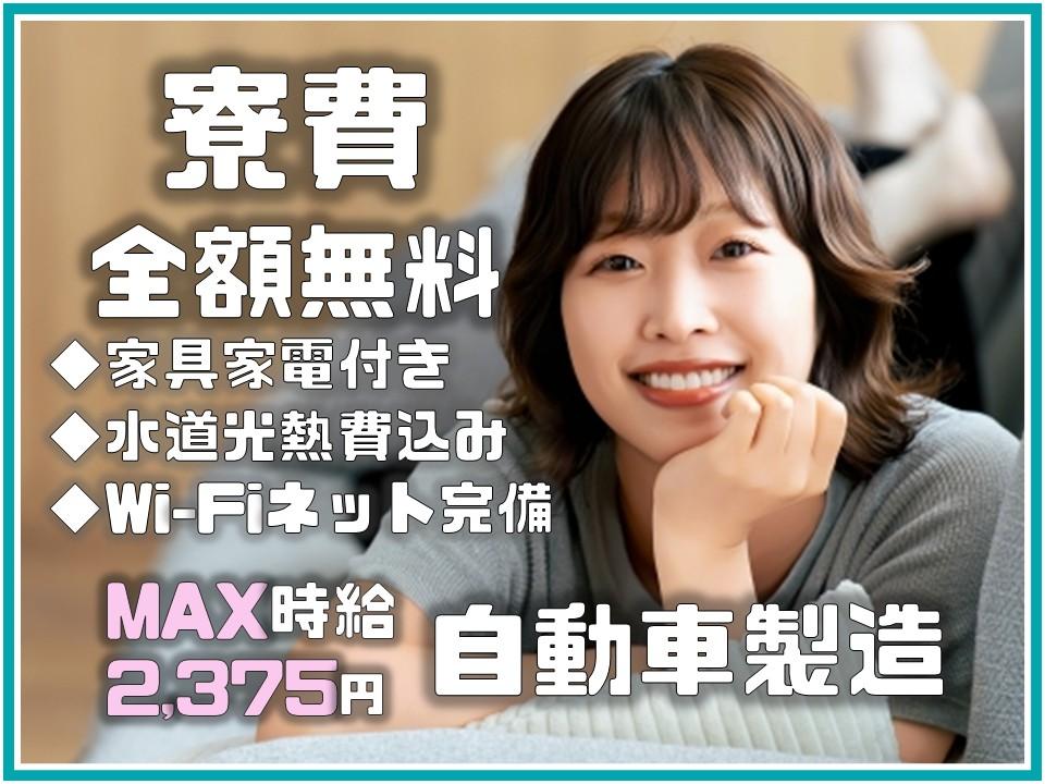 寮費完全無料1年間＆水道光熱費もタダ！未経験歓迎の自動車製造
