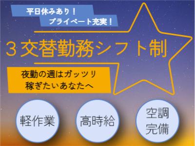 3交替でしっかり高収入♪未経験歓迎の製品仕上げ・外観検査