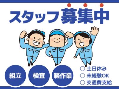 【深谷市】日勤＆土日祝休み◎未経験から稼げるガラス製品の検査