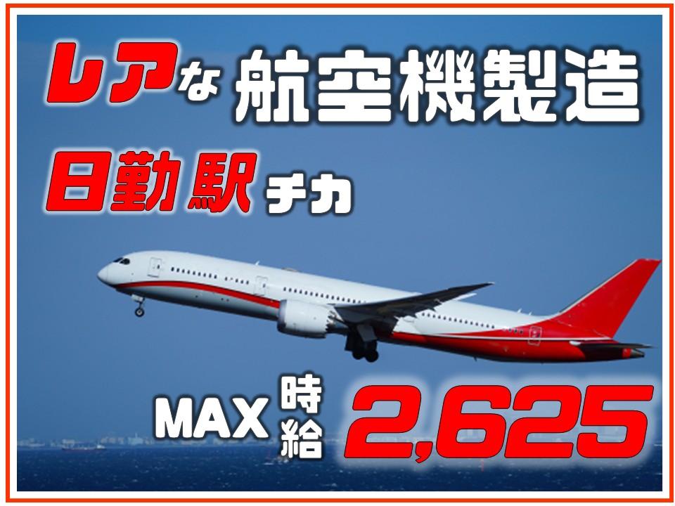航空機部品の製造スタッフ/未経験者歓迎/土日祝休み