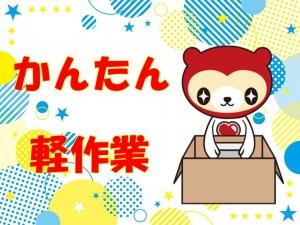 12月末まで！簡単ピッキング＆棚入れ！すぐスタートOK