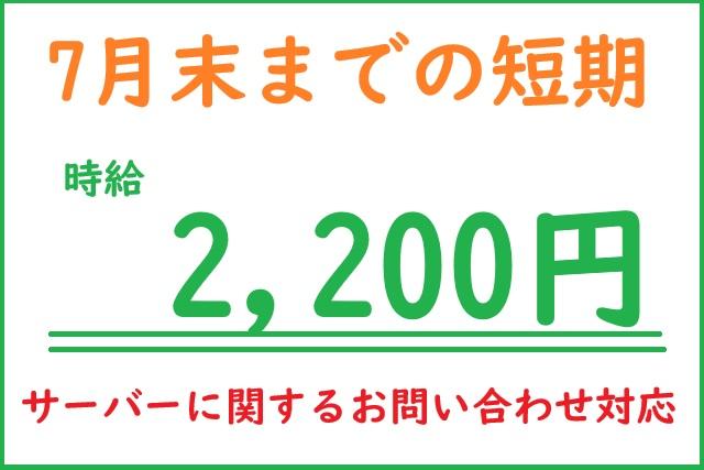 インターネット契約者サポート/短期7月31日迄