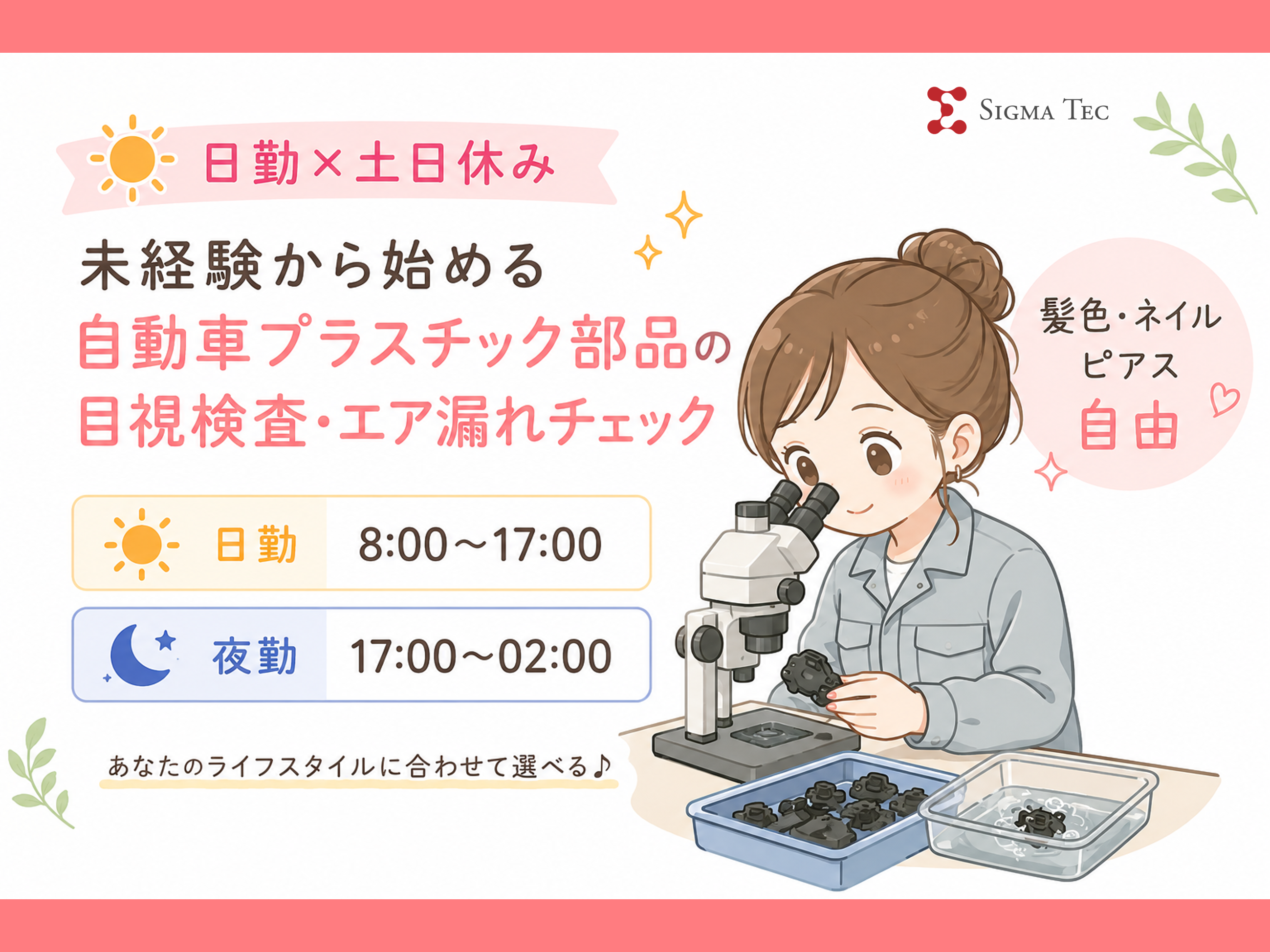 軽量小型部品の検査作業／日勤のみで土日休み／おしゃれOK