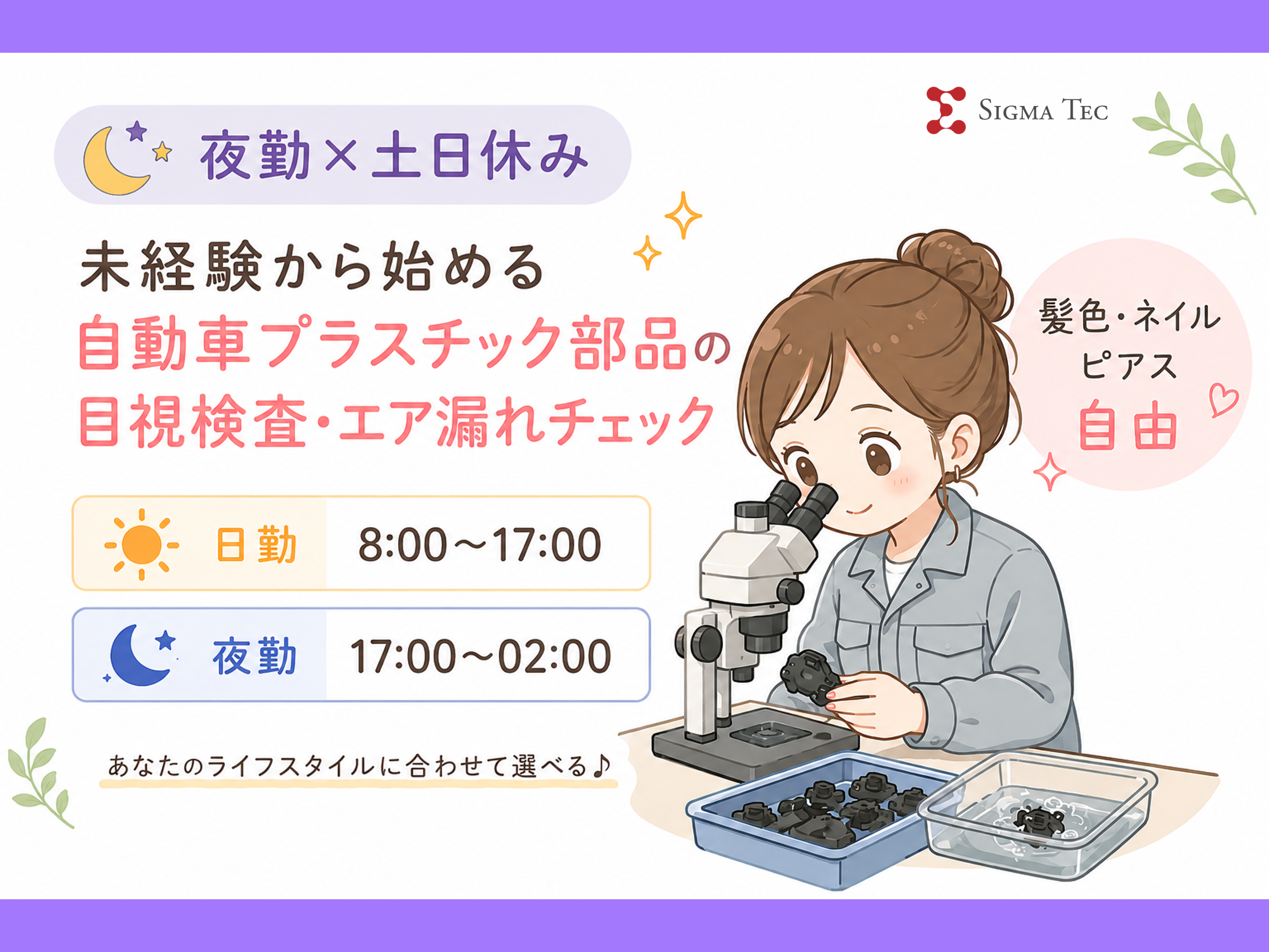 軽量小型部品の検査作業／夜勤固定で収入UP＆大型連休あり！