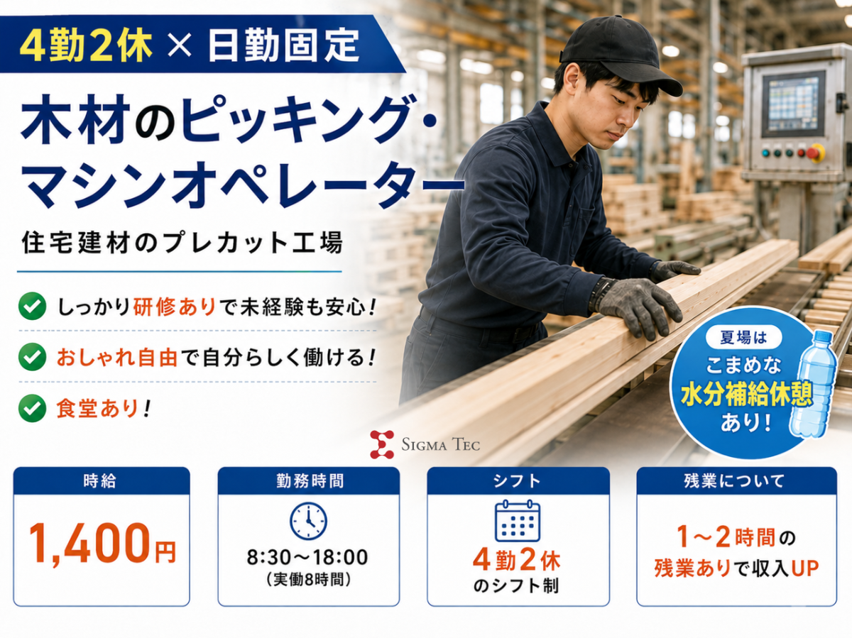 木材プレカット工場の製造ライン作業員／4勤2休の日勤