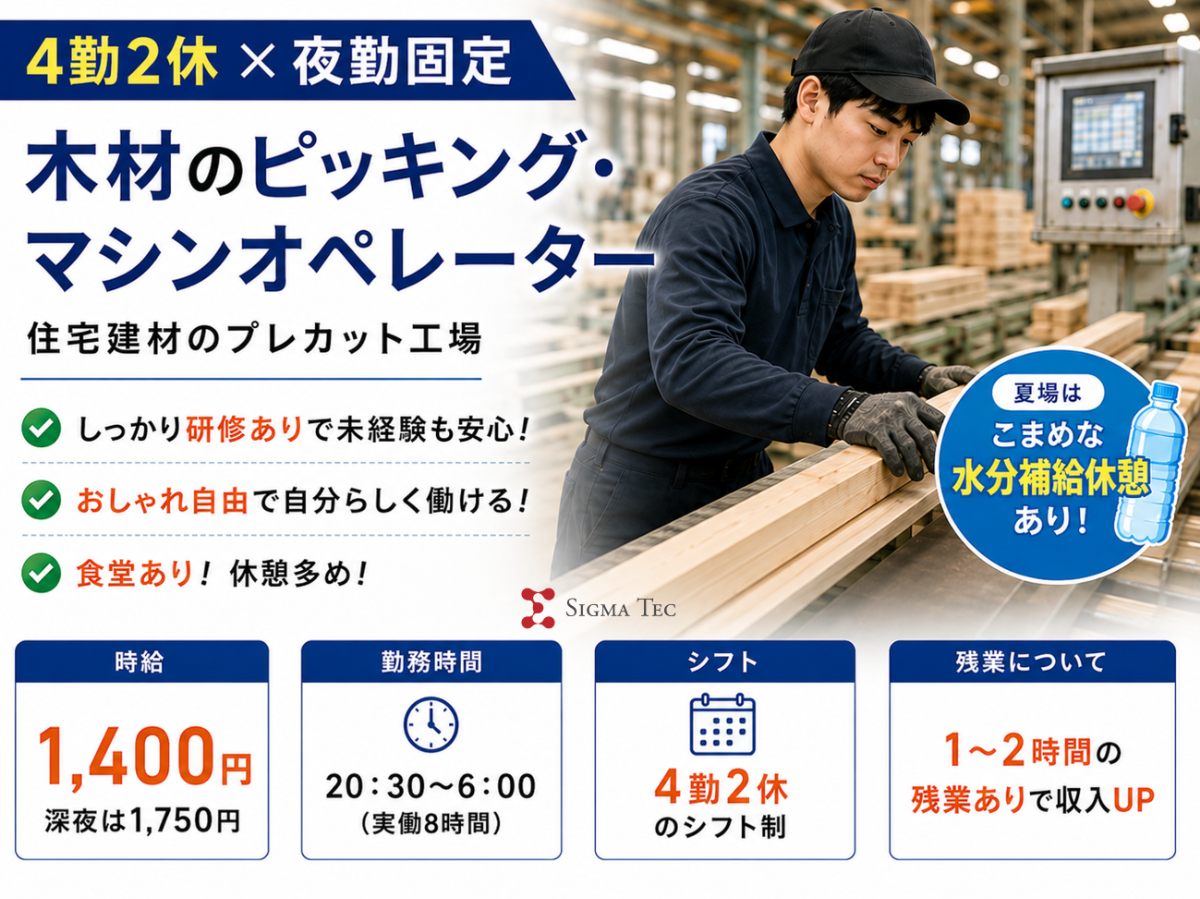 木材プレカット工場の製造ライン作業員／4勤2休の夜勤