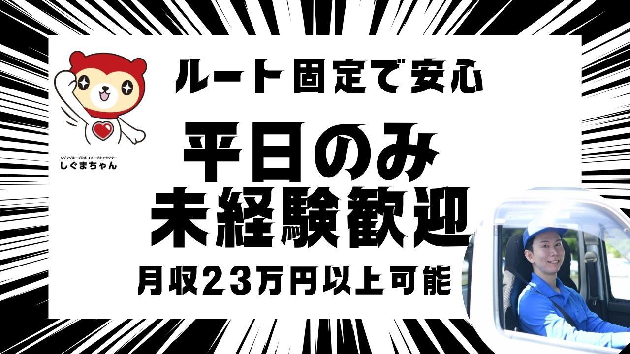 医療品の固定ルート配送兼軽作業