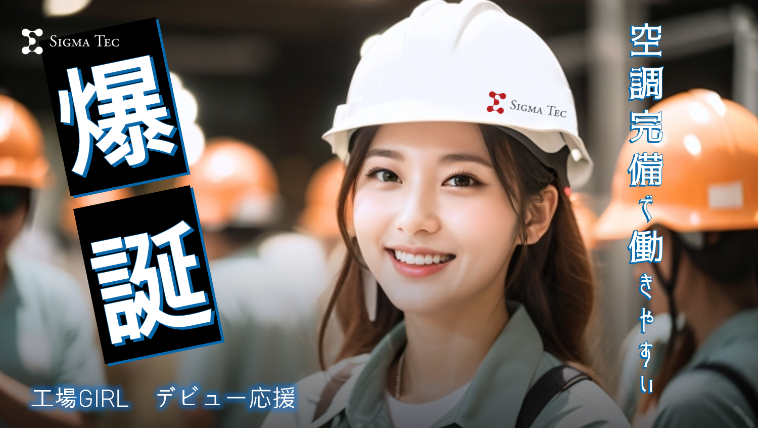基板製造の補助作業