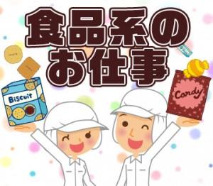 かんたん軽作業♪クッキー・ビスケットの包装・検品スタッフ