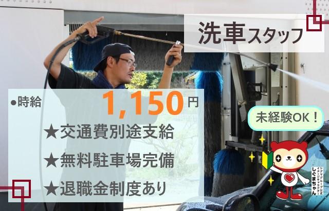 【沖縄市】自動車販売店での洗車スタッフ