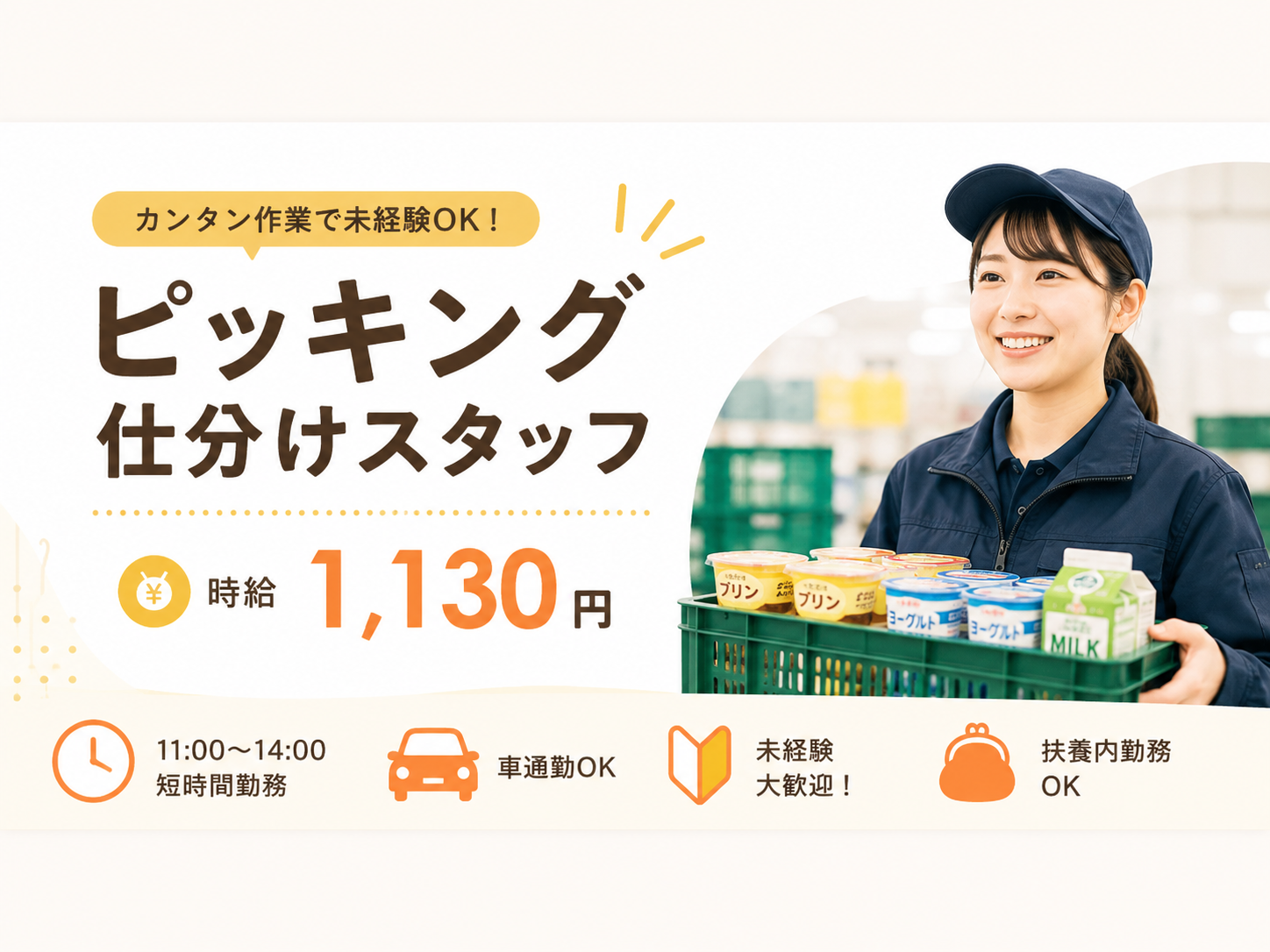 スーパー・コンビニ商品の倉庫内ピッキング