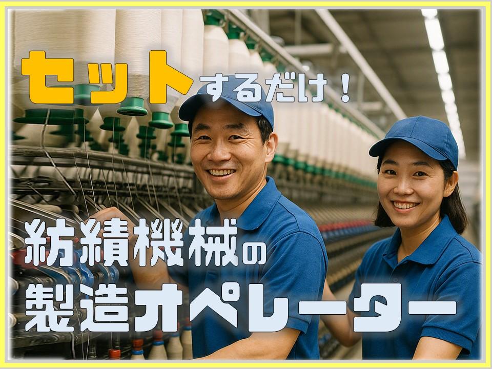 未経験から始める「糸」の製造オペレーター