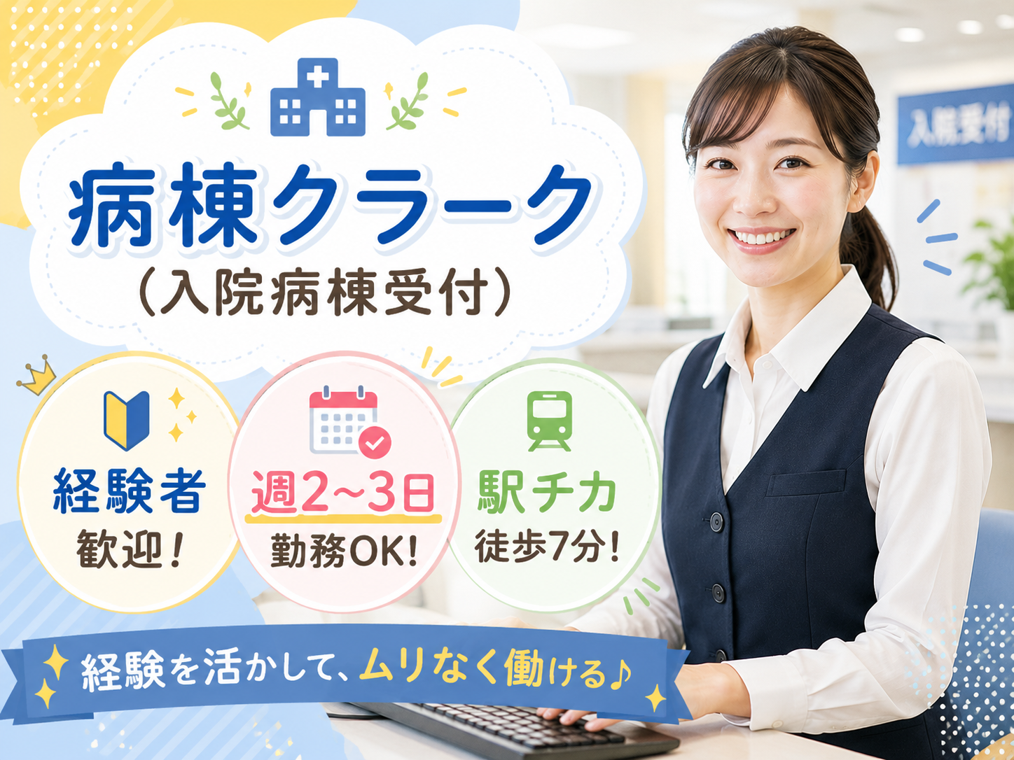 【週2日～OK】病棟クラーク（入院病棟受付）／経験者歓迎