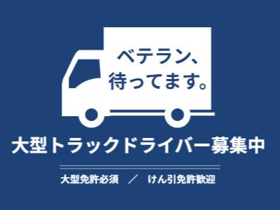 【千葉市】荷物なしの大型回送！体への負担ゼロで月35万以上