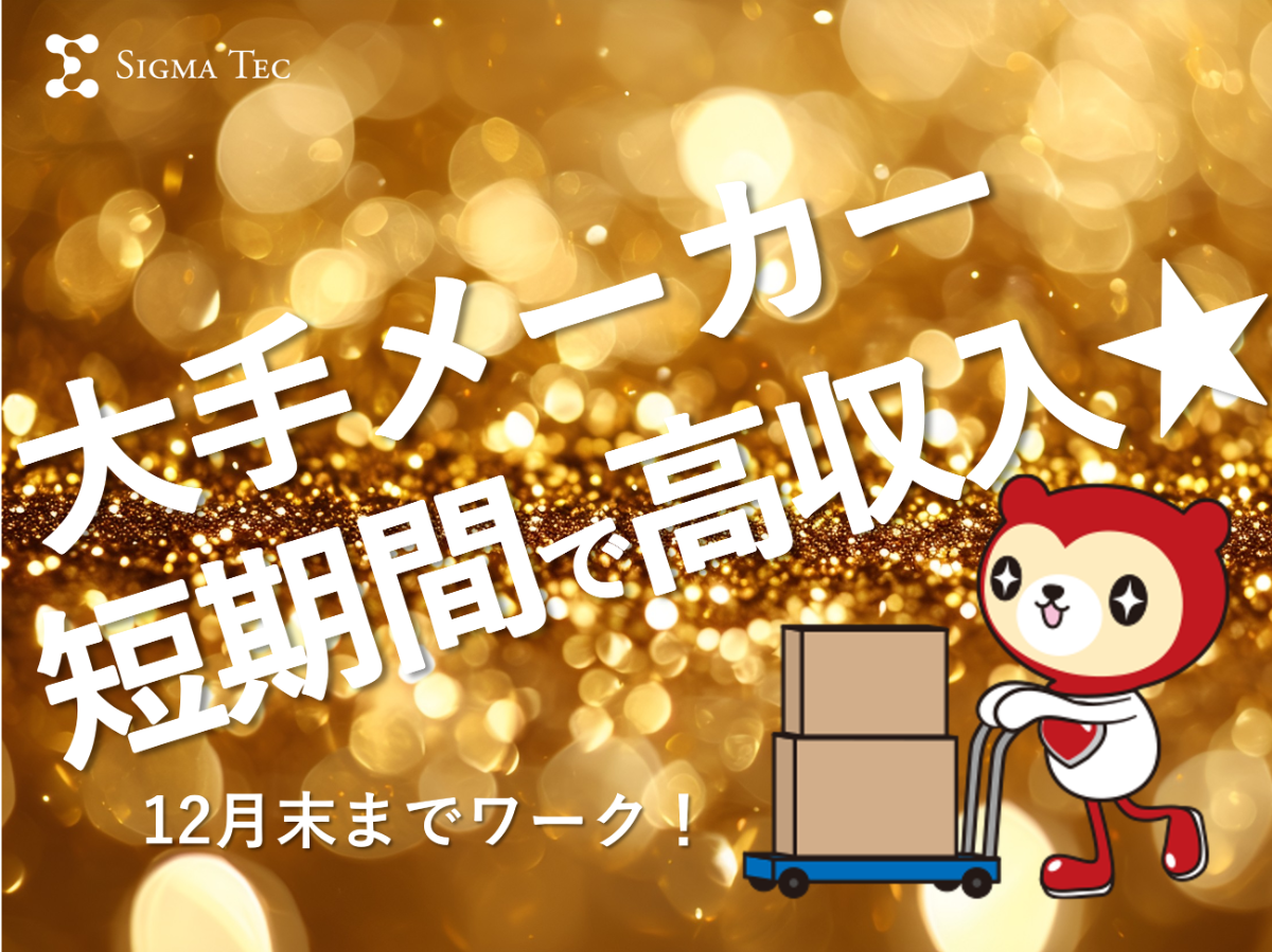 12月末まで短期間／部品の棚入れ作業／高時給1600円