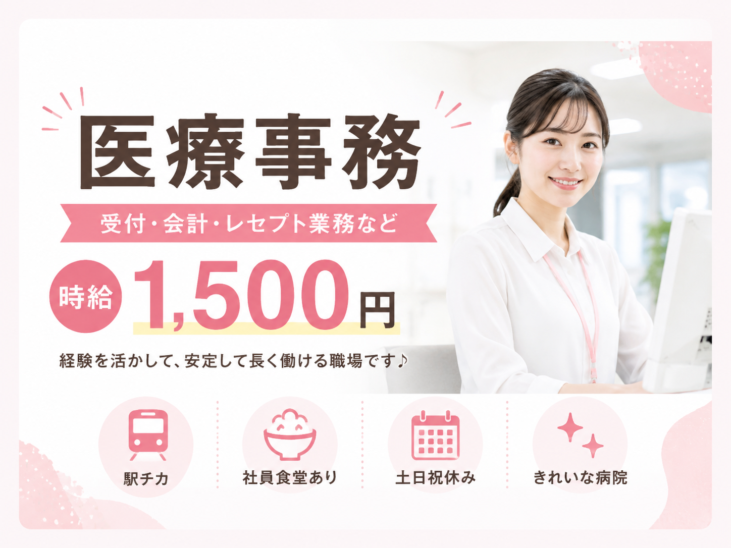 受付・会計・レセプト業務などの医療事務スタッフ