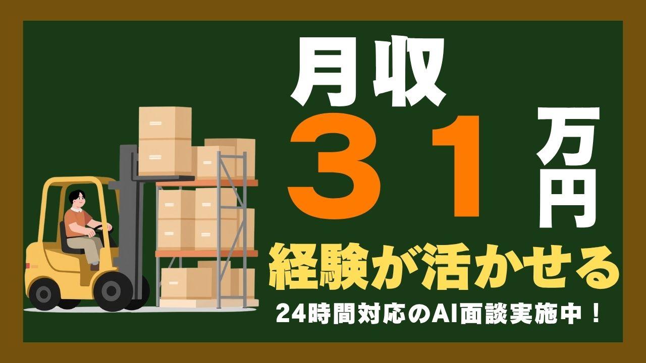 常温食品等を扱うフォークリフト・倉庫内スタッフ