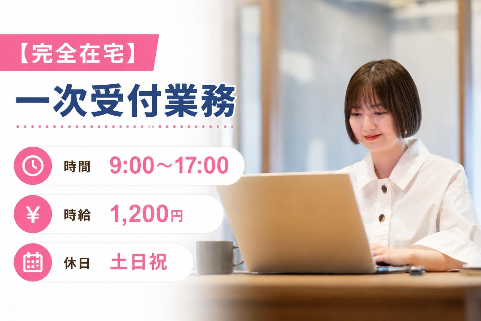 【完全在宅】一次受付業務（電話＆メール対応有り）