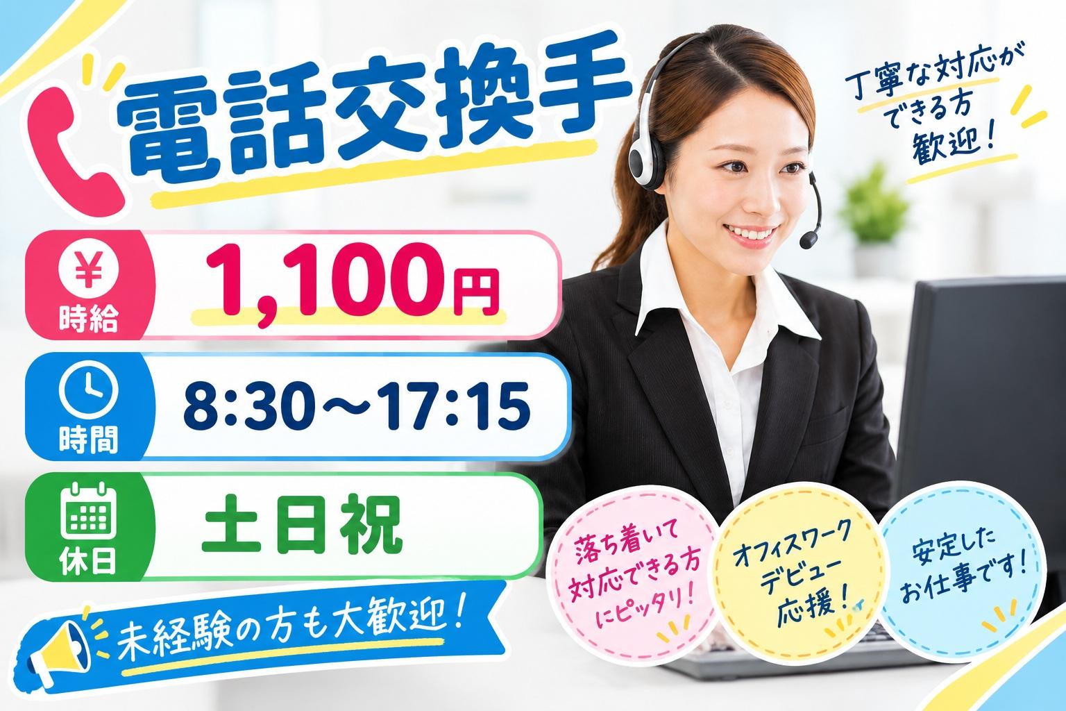 【那覇市】電話交換手