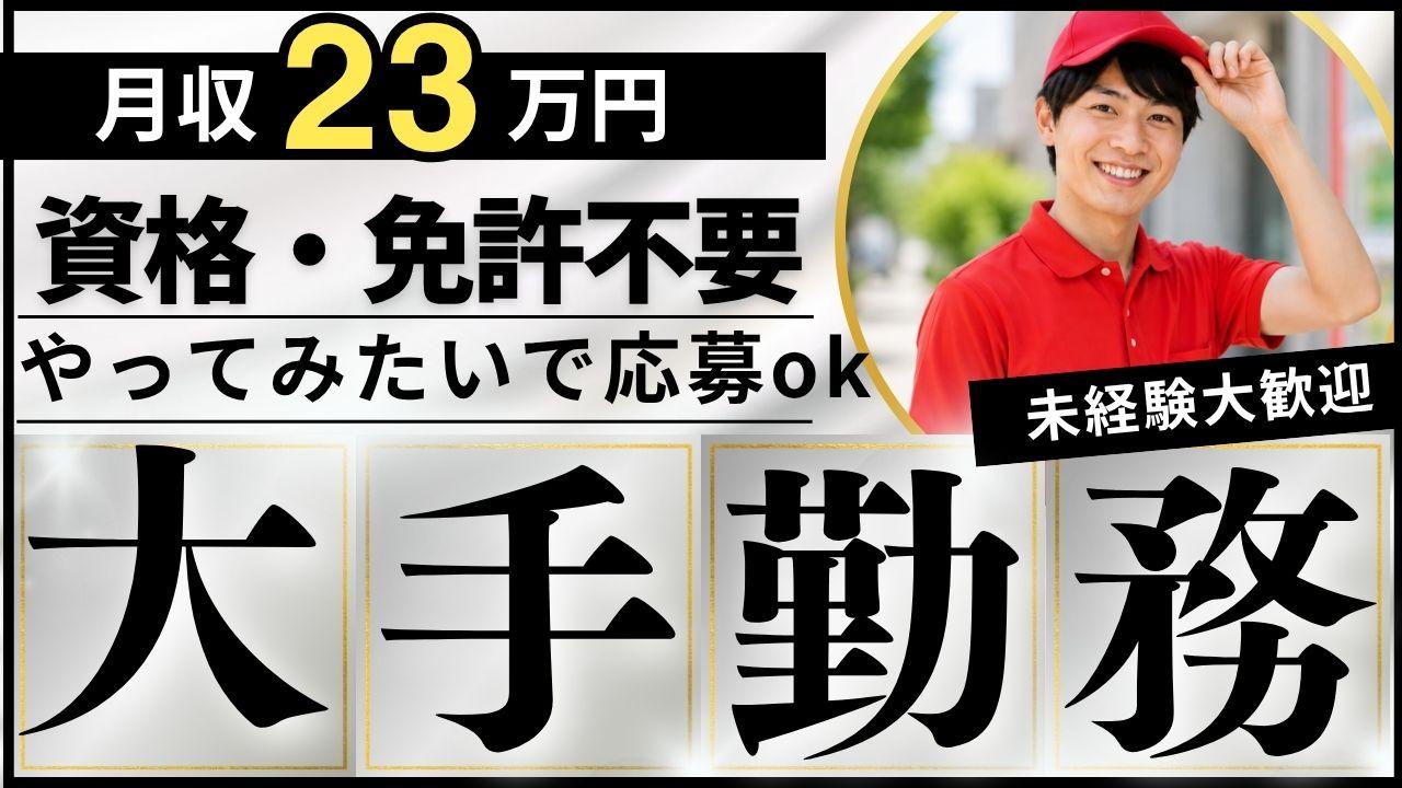 有名大手飲料メーカーの配送補助スタッフ