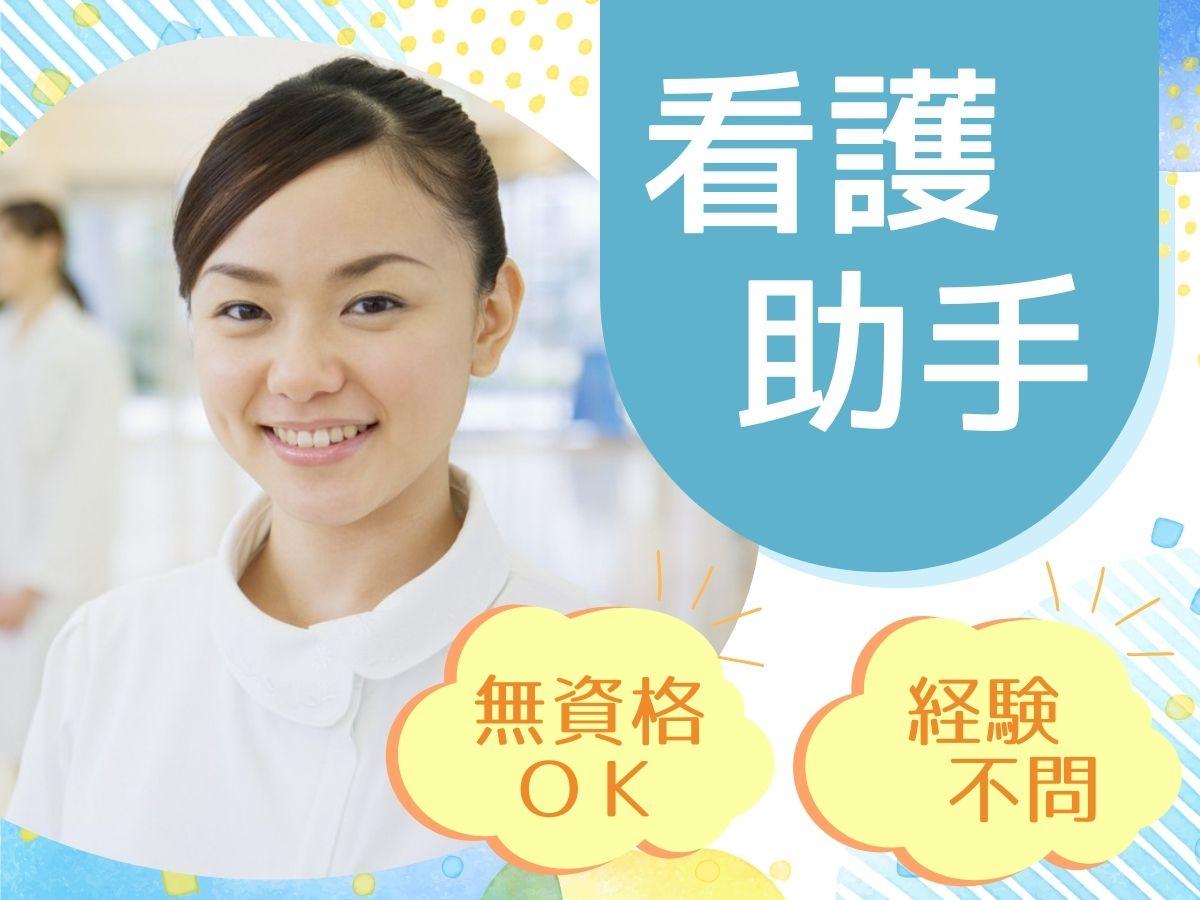 未経験OK！週4日～病院の看護助手