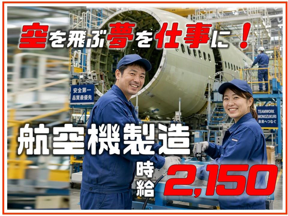  航空機部品の製造・組立スタッフ
