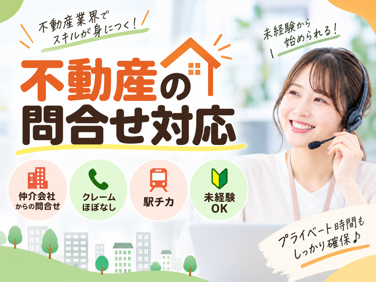 不動産会社からの空き物件の問合せ対応業務
