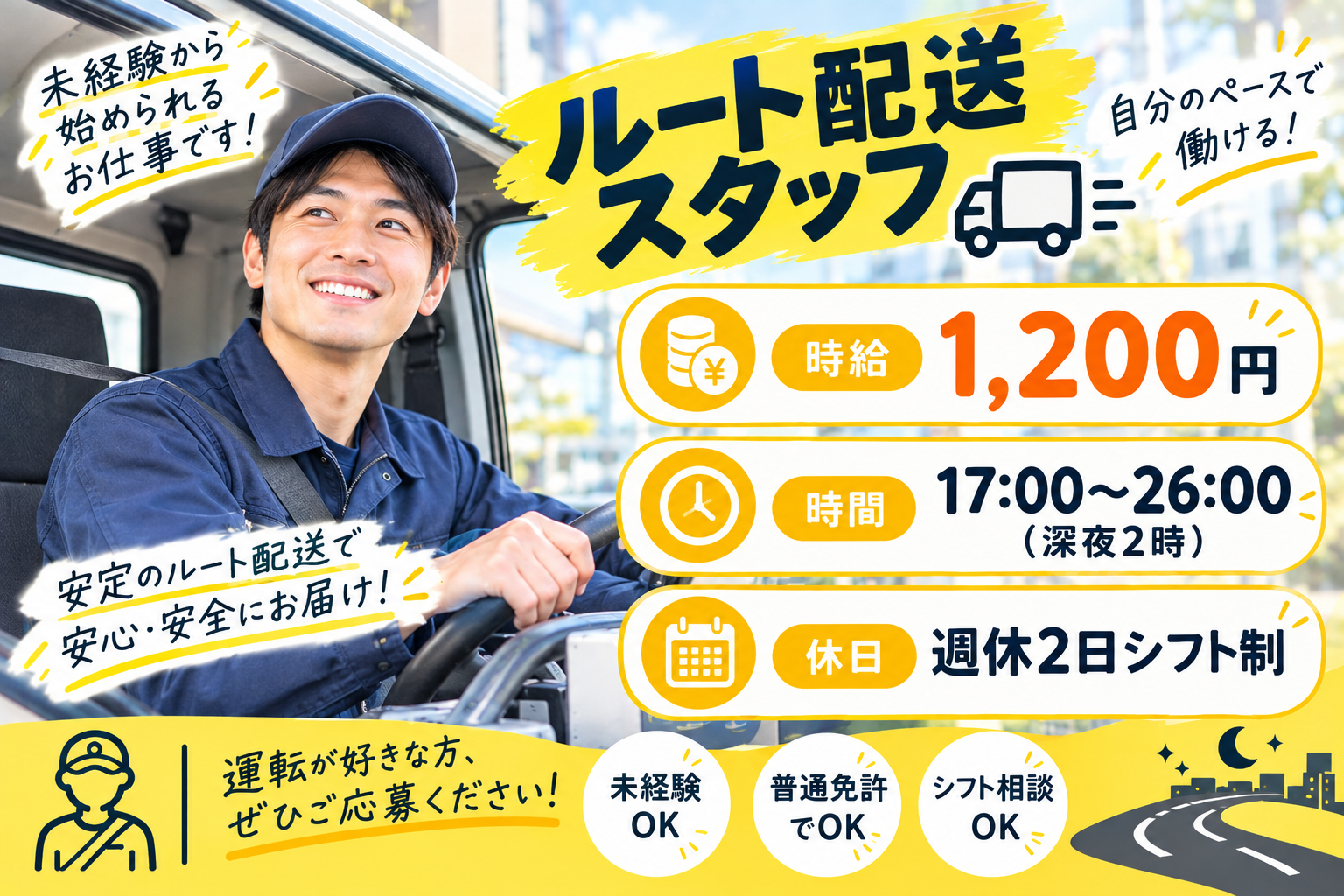 深夜でガッツリ稼ごう♪ルート配送ドライバー★