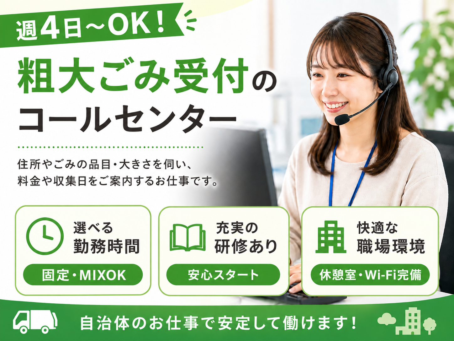 粗大ごみ収集受付スタッフ 10/20～