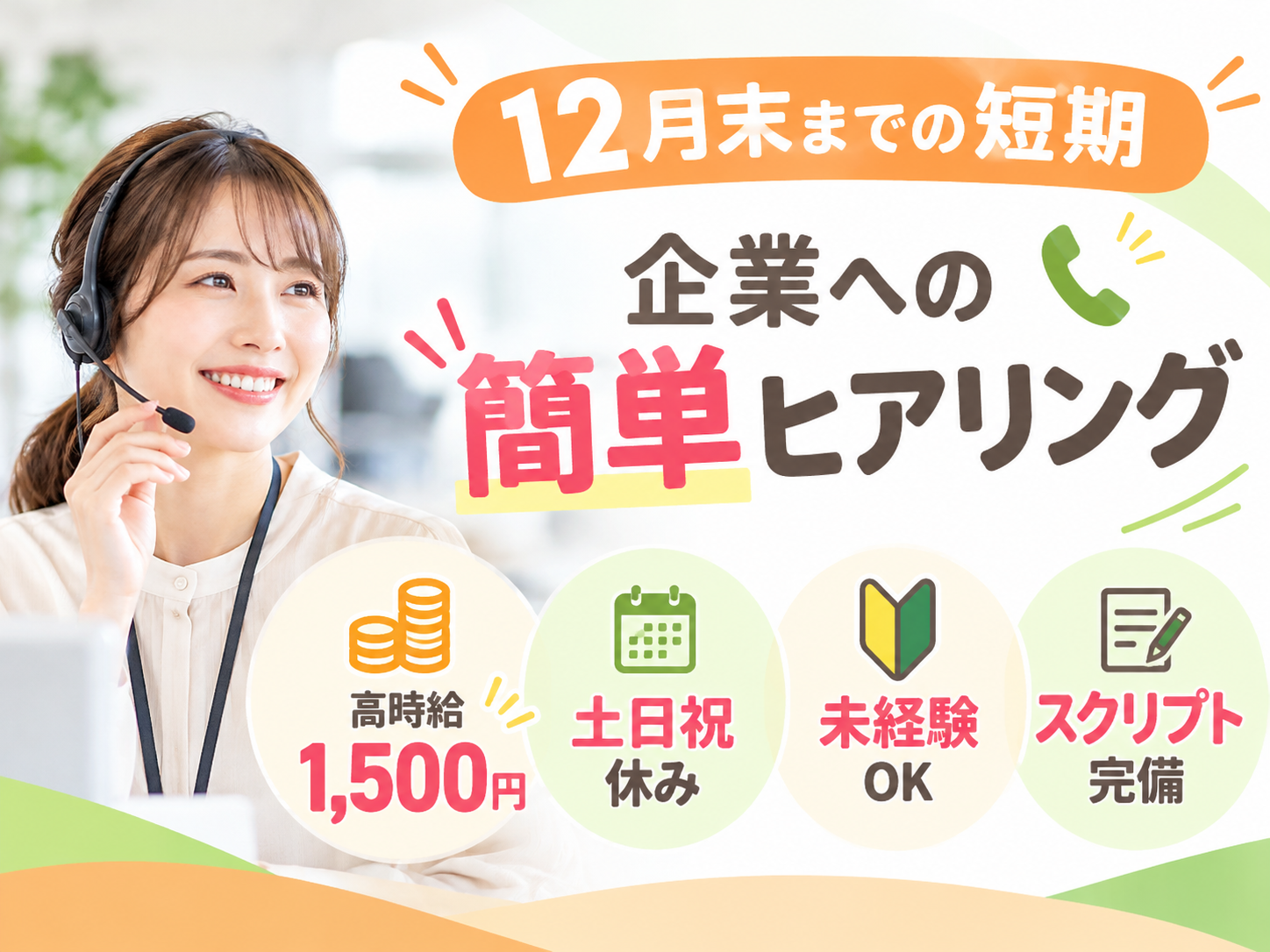 企業への簡単ヒアリング業務【短期】