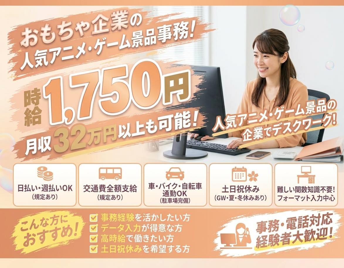 ＼事務経験×おもちゃ好き必見／土日祝休み＆高時給1750円！