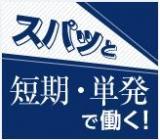 【高時給】短期スタッフ急募！ピッキング/満了祝い金あり