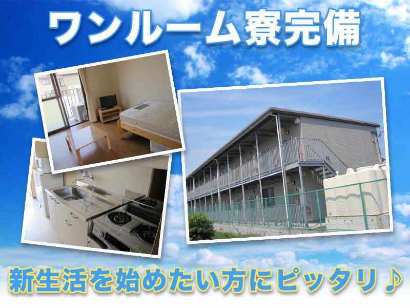 即赴任OK!1R寮完備!大手車体メーカーで自動車部品の組立
