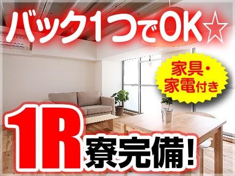 【WEB面接中】寮+食堂完備!/大手車体メーカーで単純作業!