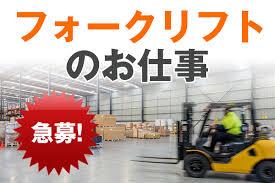 【経験者歓迎!】月収25万円~!フォークリフトで樹脂を運搬!