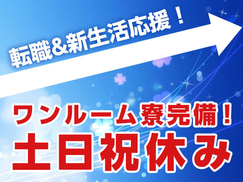 軽自動車の「組立・検査」研修充実／未経験者OK／経験不問！