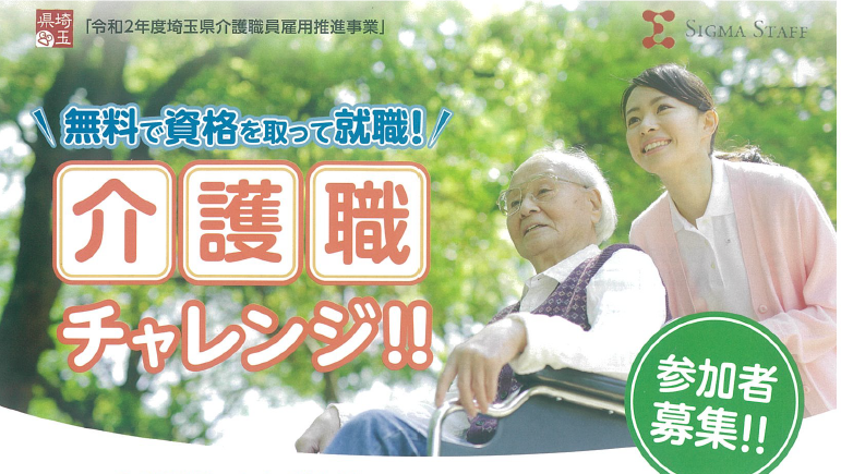 【加須市】埼玉県のバックアップで介護職にチャレンジ！
