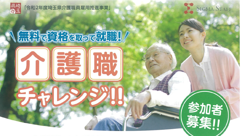 【加須市】埼玉県のバックアップで介護職にチャレンジ!