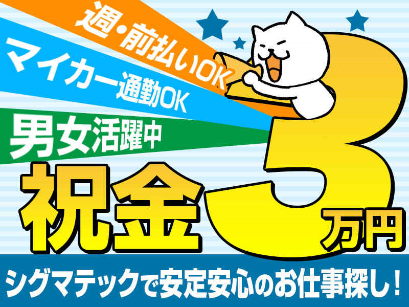 祝金3万円!急募!3交替で稼ぐ!住宅用資材の運搬業務!