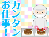 【駅チカ工場】長期歓迎!あま~いチョコレートの製造サポート!