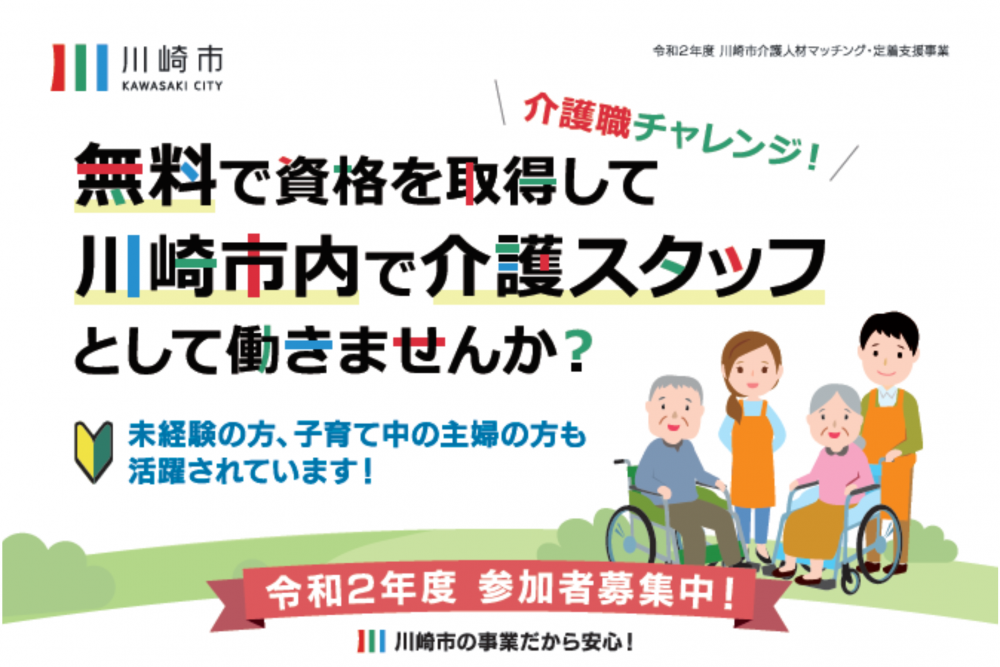 ヴィラージュ川崎(川崎市多摩区)介護職 正社員募集！