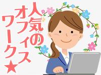 【未経験OK】事務スタッフ／20代～50代の女性活躍中！