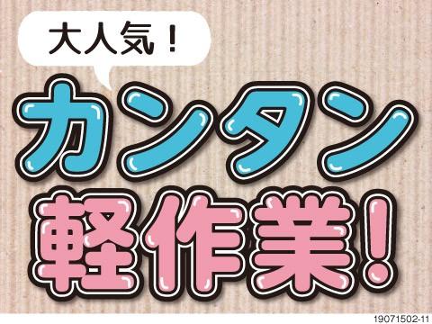 【福利厚生充実！】主婦さん活躍中！ピッキング・検品作業！