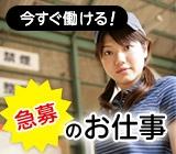 【短期】まだ間に合う！日用品のかんたんな製造！