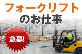 フォークリフト作業員／日勤・土日休み・交通費支給あり